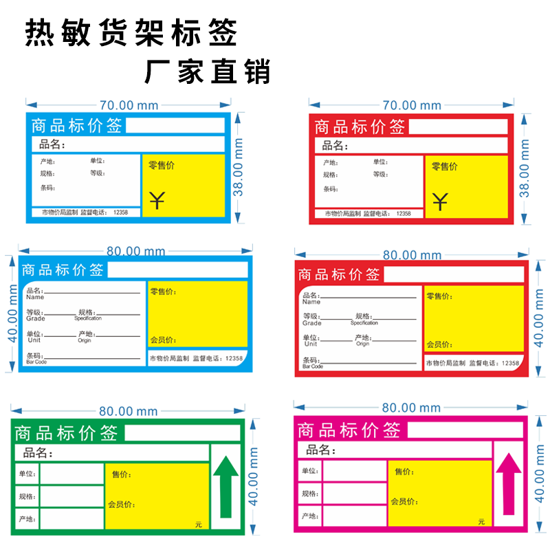 热敏货架标签