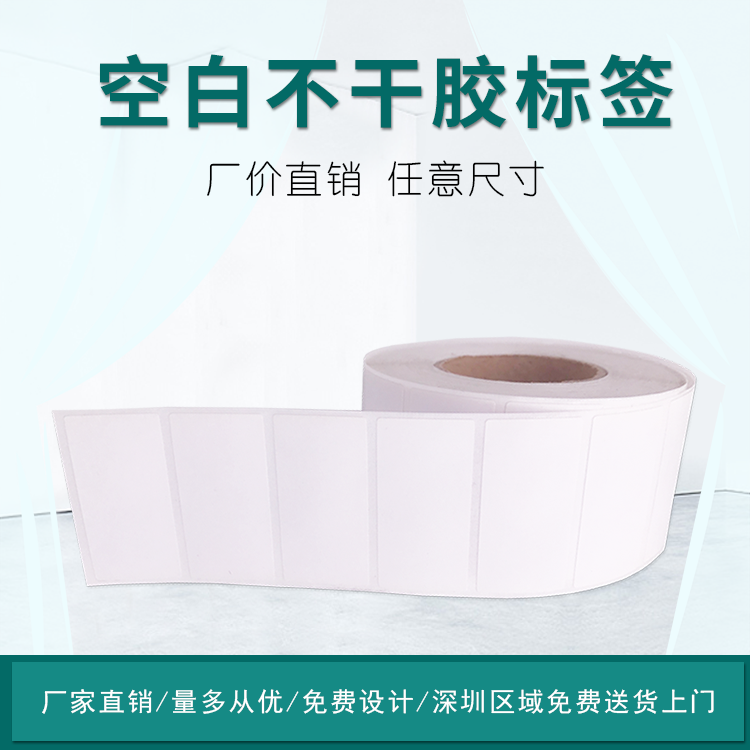 空白不干胶标签